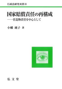 国家賠償責任の再構成 - 弘文堂