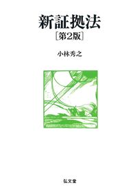 新証拠法［オンデマンド版］ 第2版 - 弘文堂