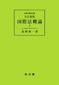 国際法概論〈下〉 (1972年) (法律学講座双書) 全訂新版 国際法概論 上［オンデマンド版］ - 弘文堂