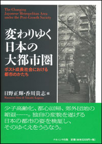 変わりゆく日本の大都市圏 - 株式会社ナカニシヤ出版