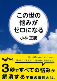 この世の悩みがゼロになる - 株式会社 大和書房 生活実用書を中心に発行。