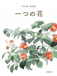 一つの花 - 株式会社岩崎書店 この1冊が未来をつくる