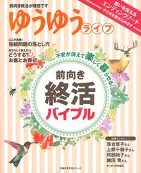 前向き終活バイブル - 株式会社 主婦の友社 主婦の友社の本