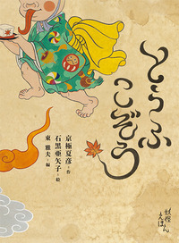 とうふこぞう - 株式会社岩崎書店 この1冊が未来をつくる
