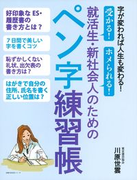 就活生 新社会人のためのペン字練習帳 株式会社 主婦の友社 主婦の友社の本 就活生 新社会人のためのペン字練習帳 株式会社 主婦の友社 主婦の友社の本
