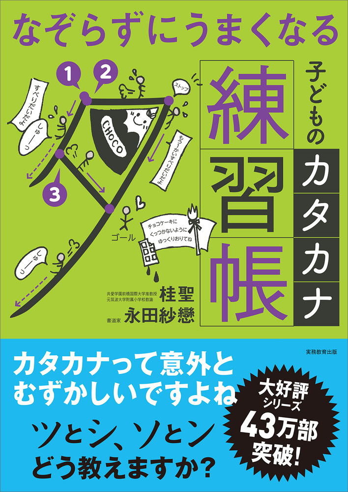 なぞらずにうまくなる子どものカタカナ練習帳 - 実務教育出版