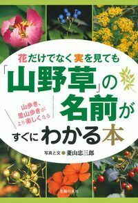 お探しの山野草あります 花だけでなく実を見ても「山野草」の名前がすぐにわかる本