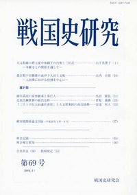 戦国史研究 69 - 株式会社 吉川弘文館 歴史学を中心とする、人文図書の出版