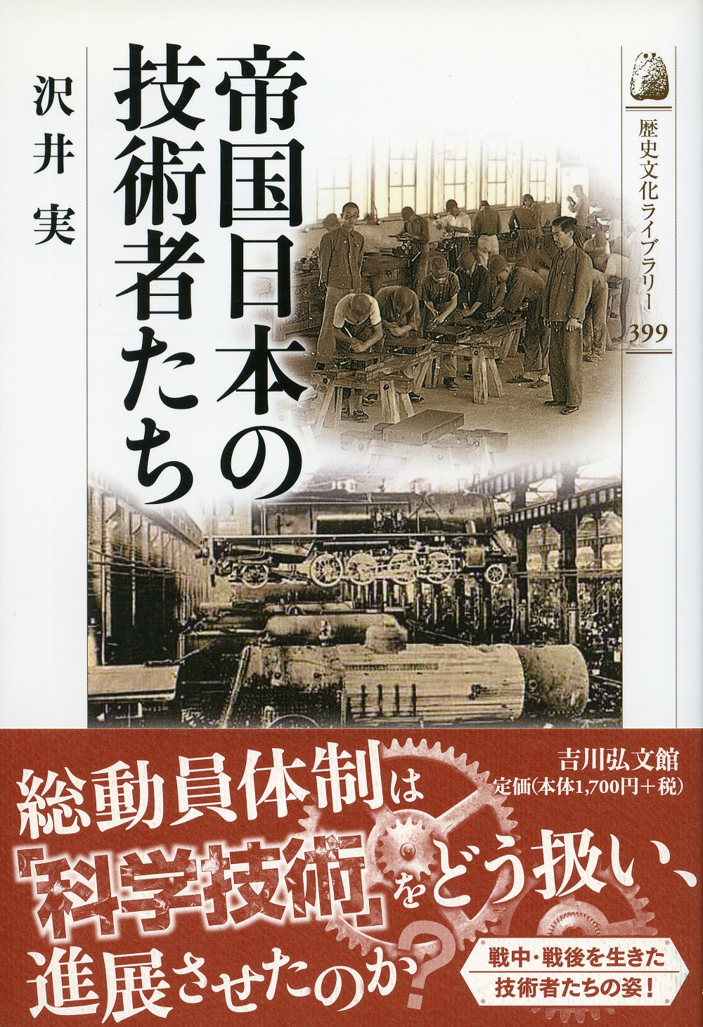 帝国日本の技術者たち - 株式会社 吉川弘文館 歴史学を中心とする