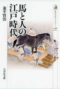 馬と人の江戸時代 - 株式会社 吉川弘文館 歴史学を中心とする、人文
