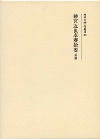 神宮近世奉賽拾要 前篇・後篇 2冊セット 吉川弘文館 神宮近世奉賽拾要 前篇 - 株式会社 吉川弘文館 歴史学を中心とする