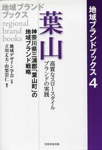 全国の地域ブランド戦略とデザイン 全国の地域ブランド戦略とデザイン: 地域ブランド・自治体の