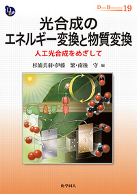 光合成のエネルギ-変換と物質変換 人工光合成をめざして  /化学同人/杉浦美羽（単行本（ソフトカバー）） 光合成のエネルギー・物質変換 人工光合成を目指して (DOJIN