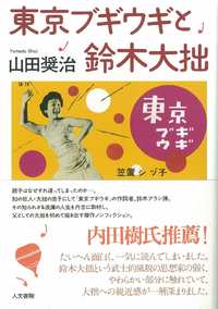 東京ブギウギと鈴木大拙 - 株式会社 人文書院