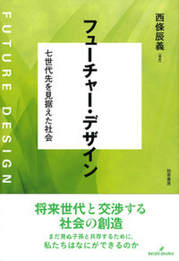 フューチャー・デザイン - 株式会社 勁草書房