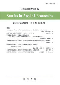 応用経済学研究  第６巻（２０１２年） /勁草書房/日本応用経済学会（単行本） 書籍検索 - 株式会社 勁草書房