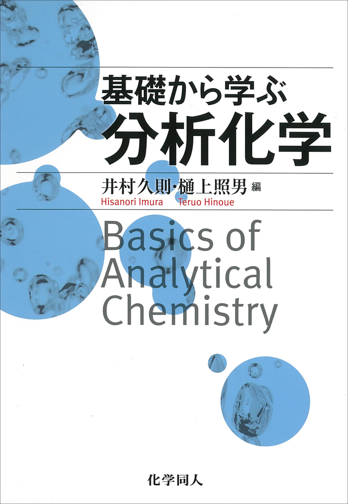 基礎から学ぶ分析化学 - 株式会社 化学同人