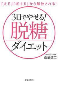 3日でやせる！脱糖ダイエット - 株式会社 主婦の友社