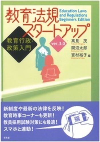 実物提示教育　３枚 教育法規スタートアップ ver.3.0 - 株式会社昭和堂