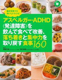 アスペルガー・ADHD＜発達障害＞を飲んで食べて改善、落ち着きと
