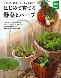はじめて育てる野菜とハーブ - 株式会社 主婦の友社 主婦の友社の本