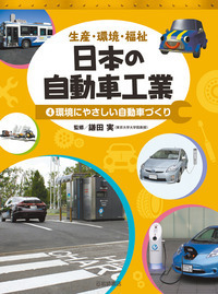 決定版 新幹線大百科」＆「生産・環境・福祉 日本の自動車工業