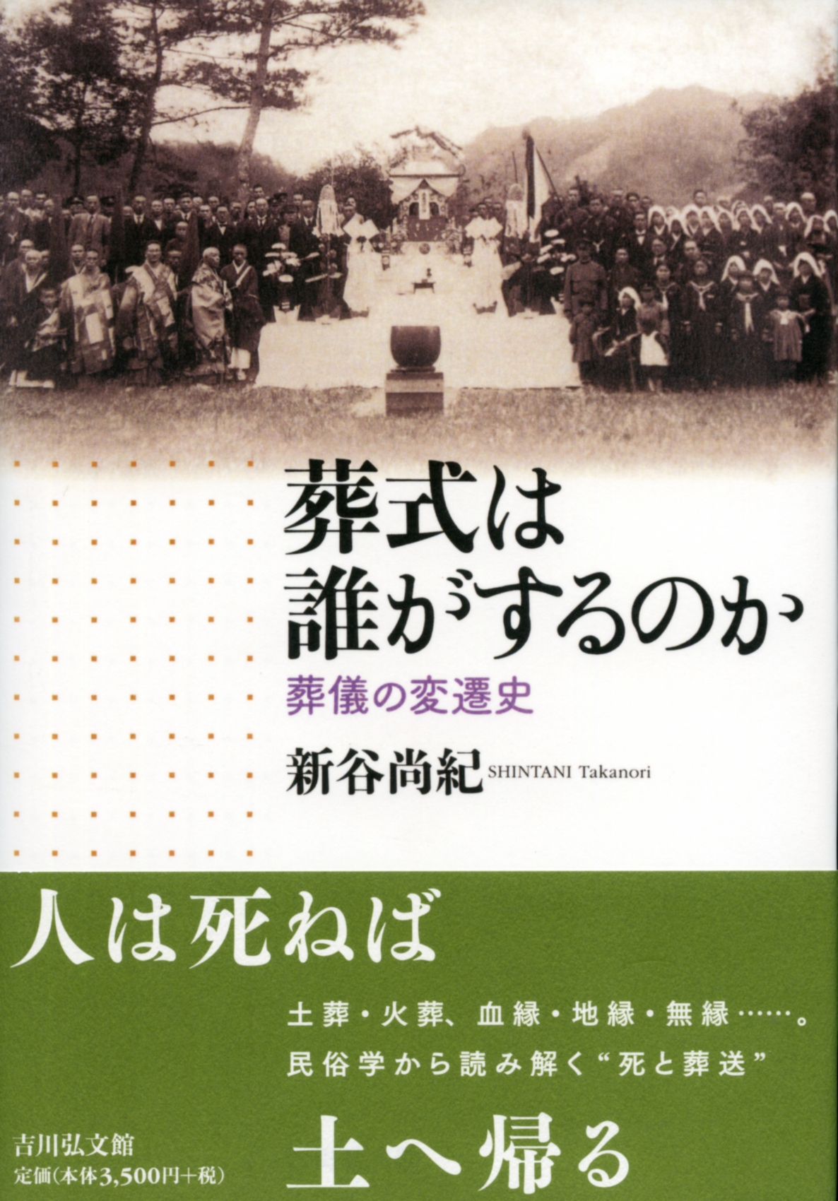 葬式は誰がするのか - 株式会社 吉川弘文館 歴史学を中心とする、人文