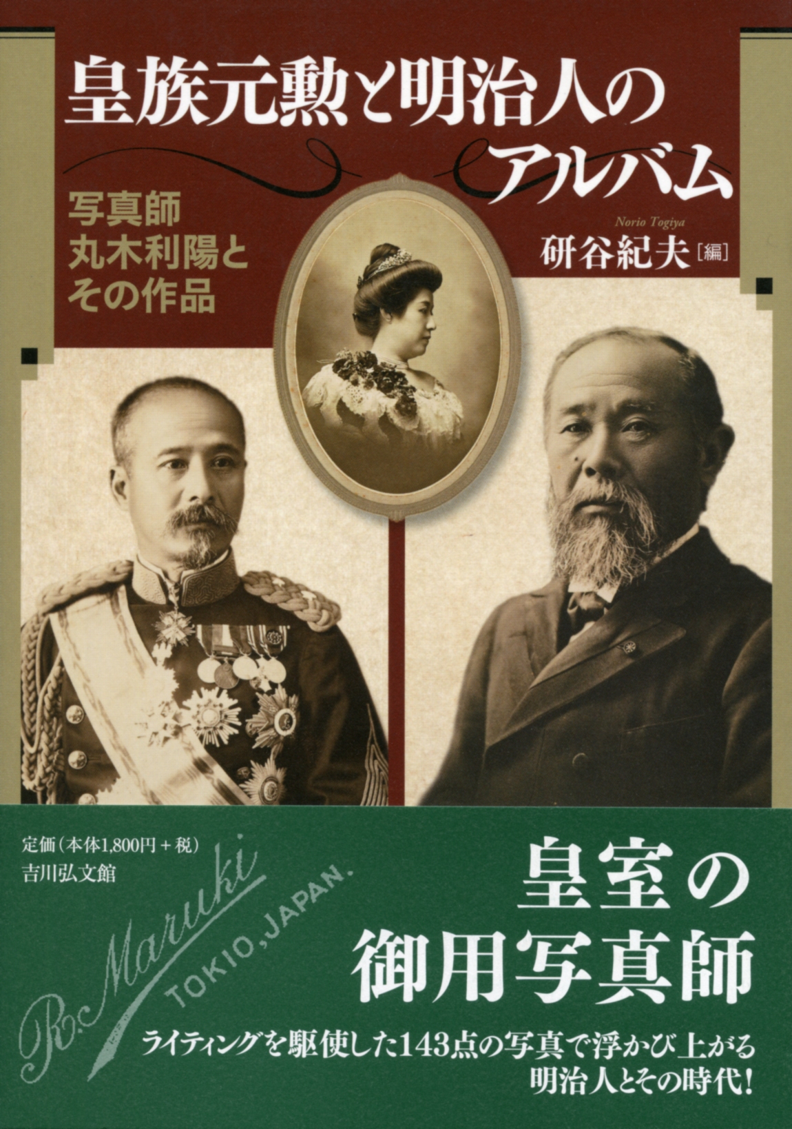 皇族元勲と明治人のアルバム - 株式会社 吉川弘文館 歴史学を中心と
