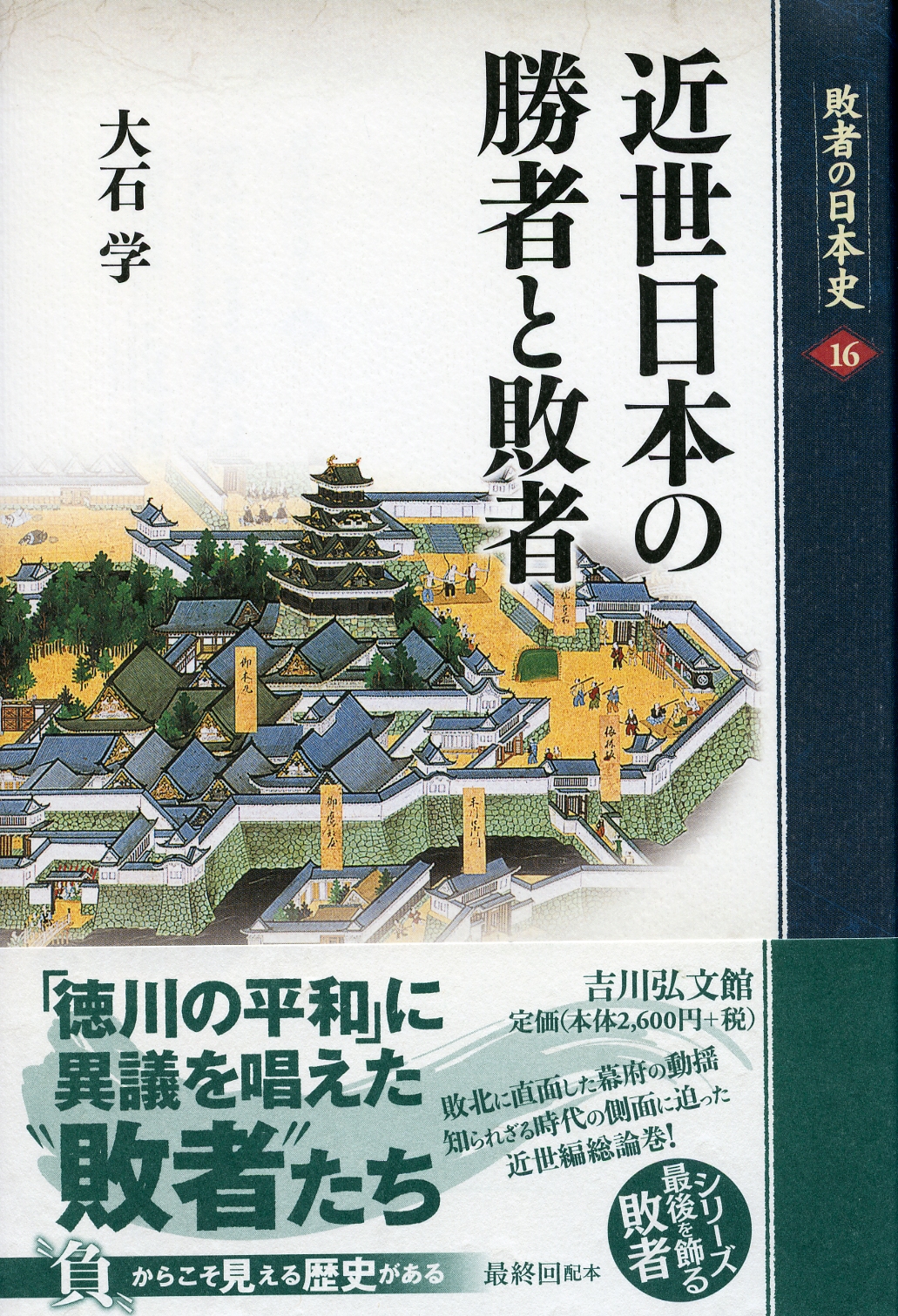 近世藩政藩校大辞典 大石学編 吉川弘文館 近世藩制・藩校大事典 - 株式会社 吉川弘文館 歴史学を中心と