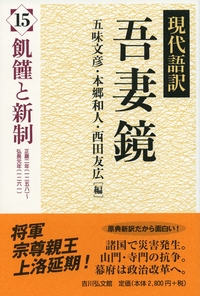 現代語訳 吾妻鏡 13 - 株式会社 吉川弘文館 歴史学を中心とする