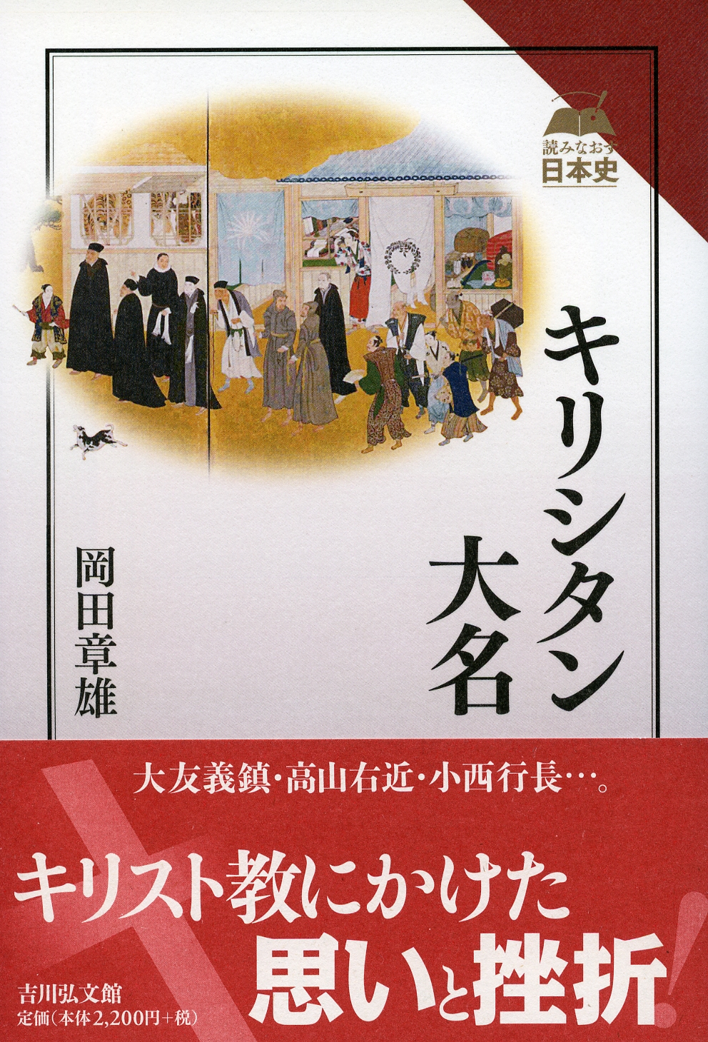 キリシタン大名 - 株式会社 吉川弘文館 歴史学を中心とする