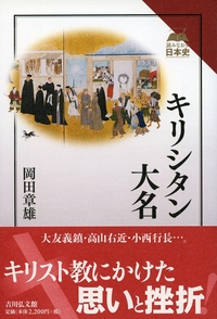 近世日本の形成とキリシタン - 株式会社 吉川弘文館 歴史学を