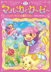 シュガーランドの魔法つかい - 株式会社岩崎書店 この1冊が未来をつくる