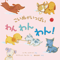 こいぬがいっぱい わんわんわん! - 株式会社岩崎書店 この1冊が未来を