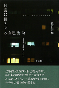 日常に侵入する自己啓発 - 株式会社 勁草書房