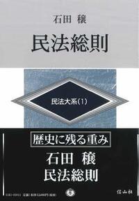 民法総則 民法大系 1 - 信山社出版株式会社 【伝統と革新、学術世界の
