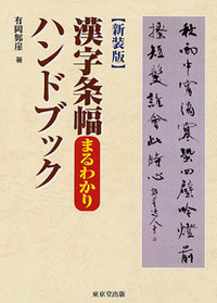 新装版 漢字条幅まるわかりハンドブック - 株式会社 東京堂出版 限り