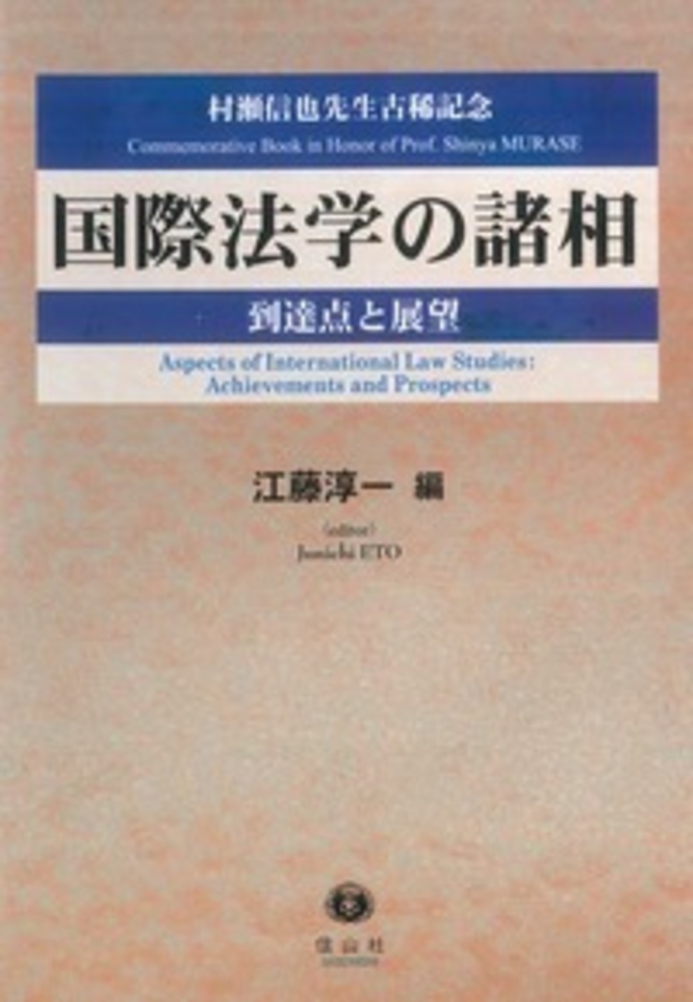 国際法学の諸相 ─ 到達点と展望