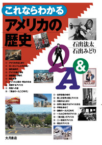 これならわかるアメリカの歴史Q＆A - 株式会社 大月書店 憲法と同い年