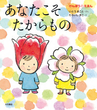 けんぽうのえほん あなたこそたからもの - 株式会社 大月書店 憲法と同い年