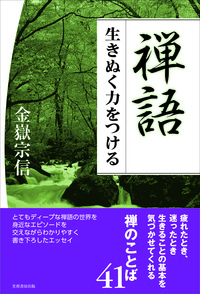 禅語 生きぬく力をつける - 株式会社芙蓉書房出版