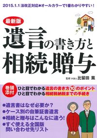 最新版 遺言の書き方と相続・贈与 - 株式会社 主婦の友社 主婦の友社の本