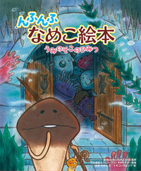 んふんふ なめこ絵本 うみのそこのひみつ - 株式会社岩崎書店 この1冊