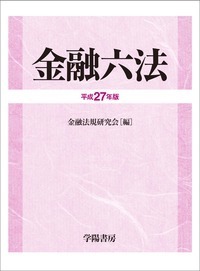 金融六法 平成27年版 - 株式会社 学陽書房 ｜「信頼｣｢斬新｣｢面白い