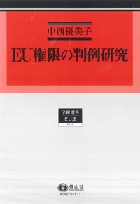 EU権限の判例研究 EU権限の判例研究 - 信山社出版株式会社 【伝統と革新、学術世界