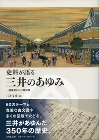 江戸呉服問屋の研究 江戸呉服問屋の研究 - 株式会社 吉川弘文館 歴史学を中心とする