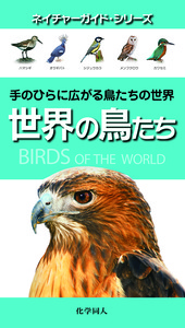 世界の鳥たち - 株式会社 化学同人