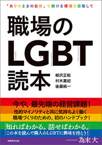 職場のLGBT読本 - 実務教育出版