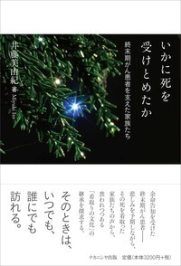 医療とケアの現象学 - 株式会社ナカニシヤ出版