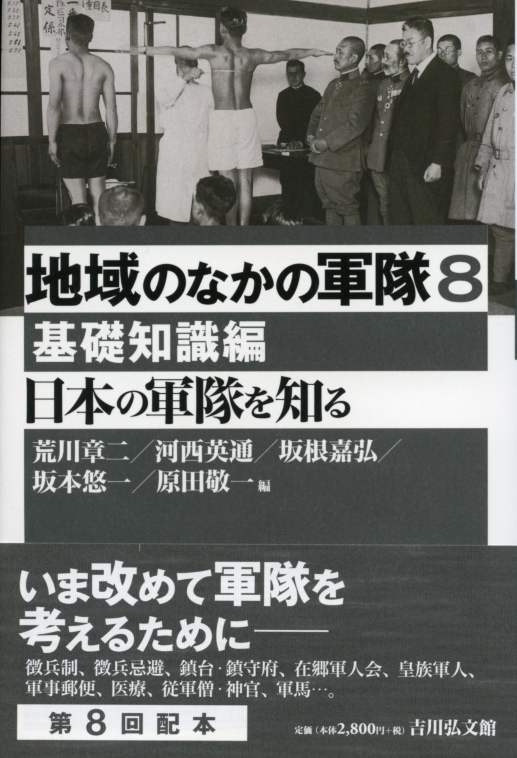 日本の軍隊を知る - 株式会社 吉川弘文館 歴史学を中心とする